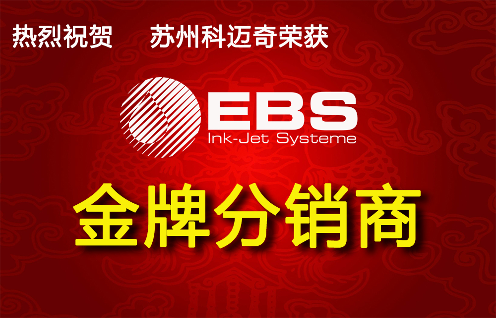 熱烈祝賀蘇州科邁奇榮獲德國(guó)EBS集團(tuán)2019金牌分銷商