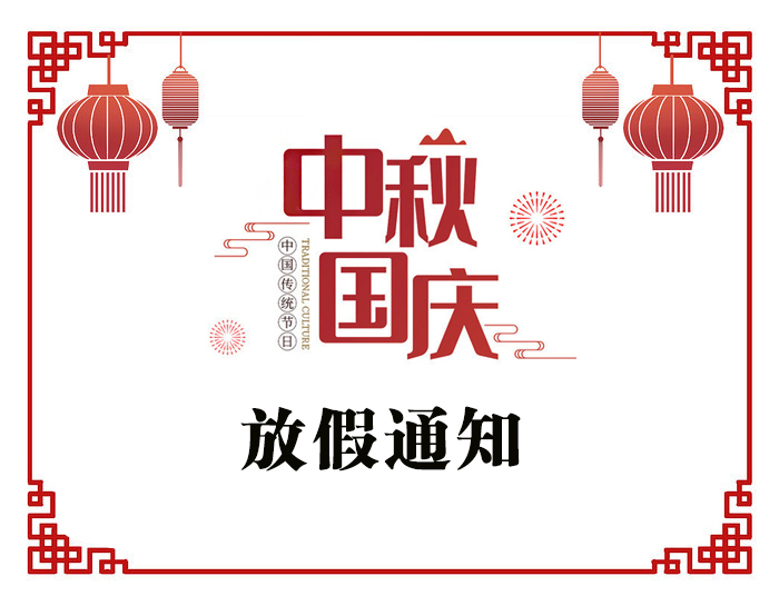 2020年國(guó)慶節(jié)中秋節(jié)放假通知